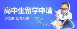 高中生留學申請